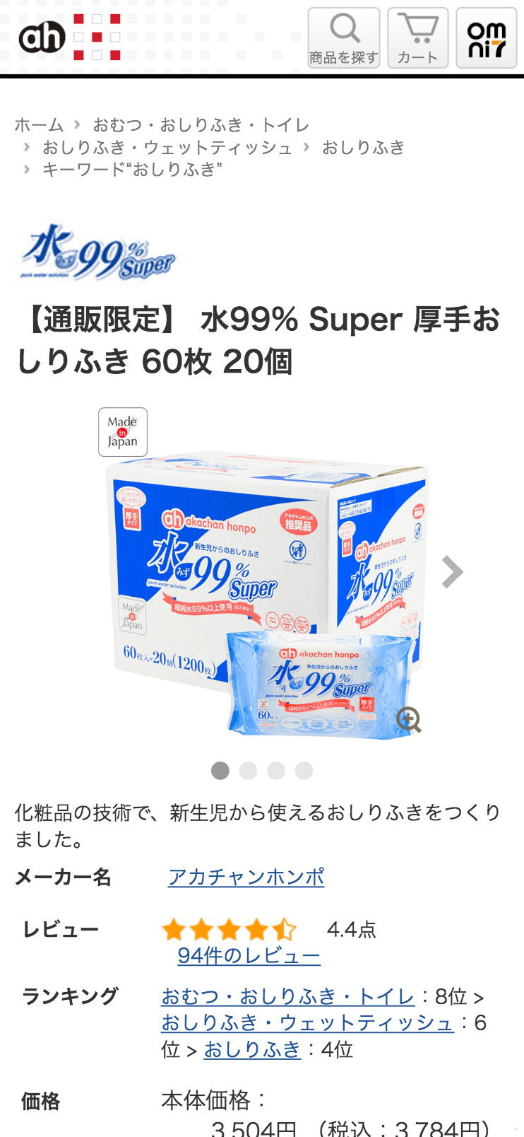 アカチャンホンポネット通販商品ページ画面